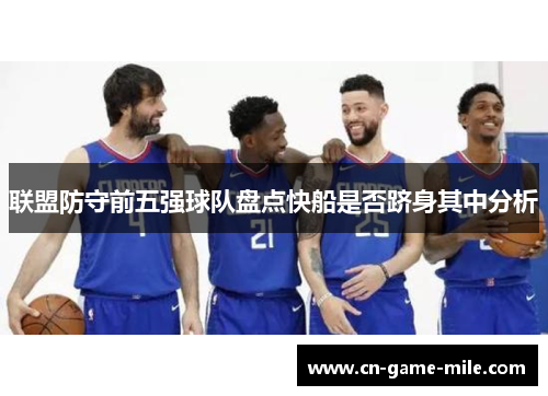 联盟防守前五强球队盘点快船是否跻身其中分析