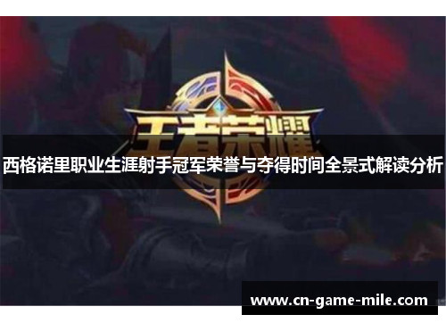 西格诺里职业生涯射手冠军荣誉与夺得时间全景式解读分析