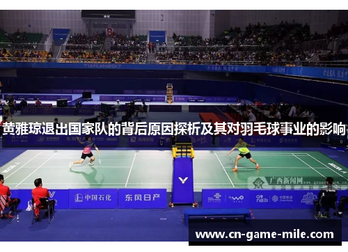 黄雅琼退出国家队的背后原因探析及其对羽毛球事业的影响