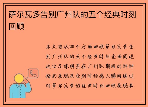 萨尔瓦多告别广州队的五个经典时刻回顾