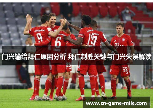 门兴输给拜仁原因分析 拜仁制胜关键与门兴失误解读