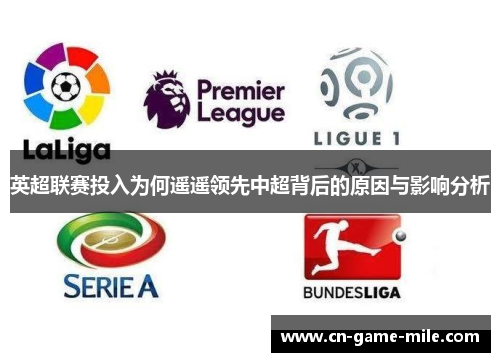 英超联赛投入为何遥遥领先中超背后的原因与影响分析