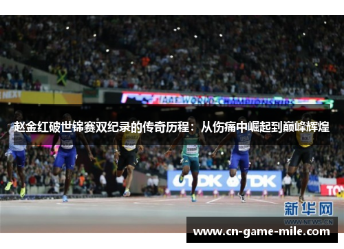 赵金红破世锦赛双纪录的传奇历程：从伤痛中崛起到巅峰辉煌