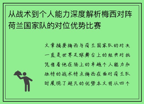 从战术到个人能力深度解析梅西对阵荷兰国家队的对位优势比赛