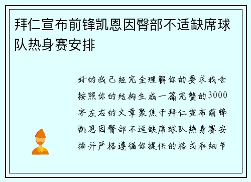 拜仁宣布前锋凯恩因臀部不适缺席球队热身赛安排