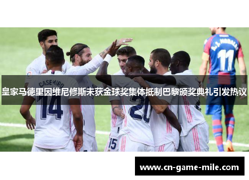 皇家马德里因维尼修斯未获金球奖集体抵制巴黎颁奖典礼引发热议