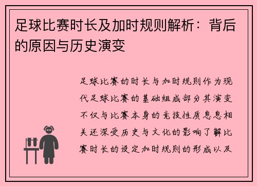 足球比赛时长及加时规则解析：背后的原因与历史演变
