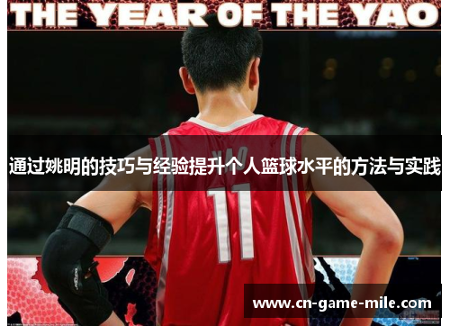 通过姚明的技巧与经验提升个人篮球水平的方法与实践