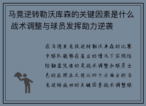 马竞逆转勒沃库森的关键因素是什么 战术调整与球员发挥助力逆袭