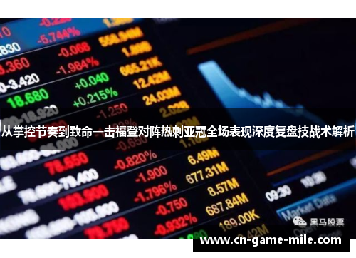 从掌控节奏到致命一击福登对阵热刺亚冠全场表现深度复盘技战术解析