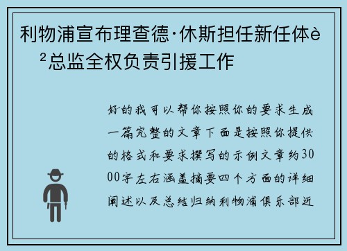 利物浦宣布理查德·休斯担任新任体育总监全权负责引援工作