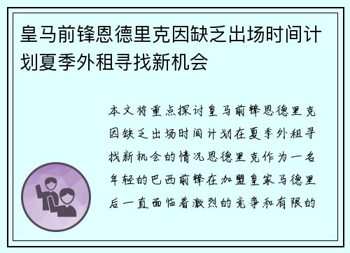 皇马前锋恩德里克因缺乏出场时间计划夏季外租寻找新机会