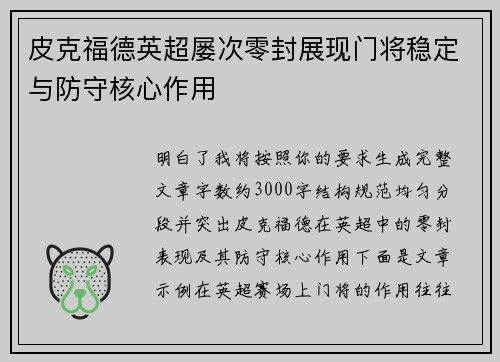 皮克福德英超屡次零封展现门将稳定与防守核心作用