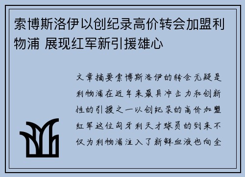 索博斯洛伊以创纪录高价转会加盟利物浦 展现红军新引援雄心