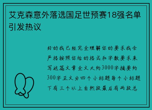 艾克森意外落选国足世预赛18强名单引发热议