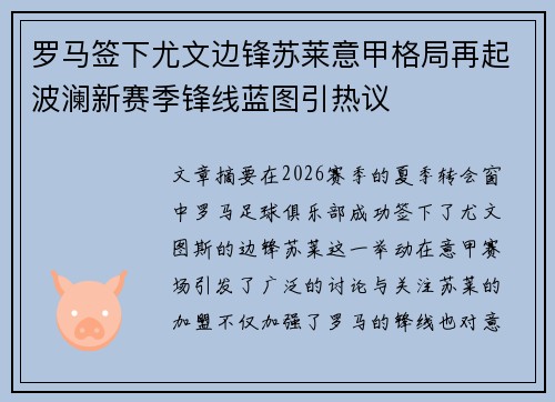 罗马签下尤文边锋苏莱意甲格局再起波澜新赛季锋线蓝图引热议