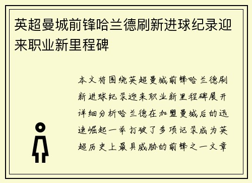 英超曼城前锋哈兰德刷新进球纪录迎来职业新里程碑