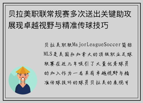 贝拉美职联常规赛多次送出关键助攻展现卓越视野与精准传球技巧