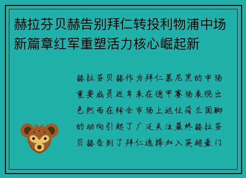 赫拉芬贝赫告别拜仁转投利物浦中场新篇章红军重塑活力核心崛起新