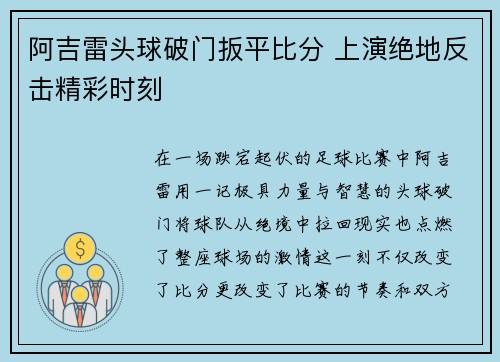 阿吉雷头球破门扳平比分 上演绝地反击精彩时刻