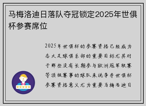 马梅洛迪日落队夺冠锁定2025年世俱杯参赛席位