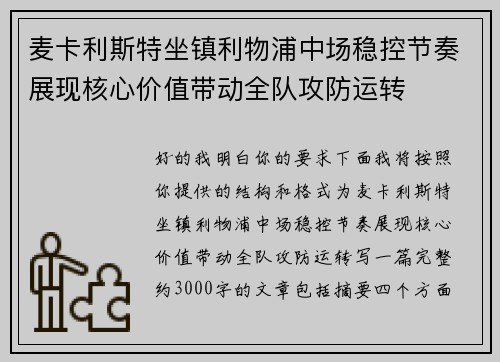 麦卡利斯特坐镇利物浦中场稳控节奏展现核心价值带动全队攻防运转
