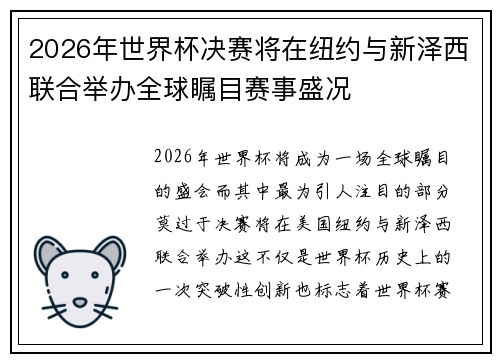 2026年世界杯决赛将在纽约与新泽西联合举办全球瞩目赛事盛况