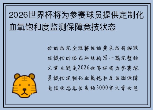 2026世界杯将为参赛球员提供定制化血氧饱和度监测保障竞技状态