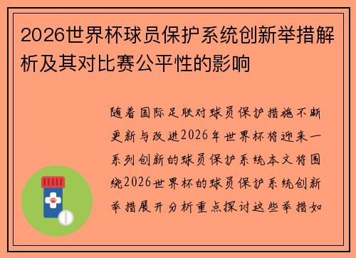 2026世界杯球员保护系统创新举措解析及其对比赛公平性的影响