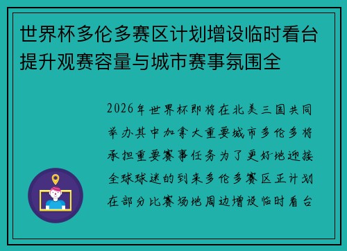 世界杯多伦多赛区计划增设临时看台提升观赛容量与城市赛事氛围全