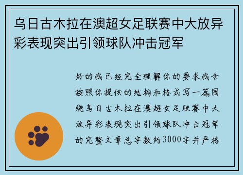 乌日古木拉在澳超女足联赛中大放异彩表现突出引领球队冲击冠军