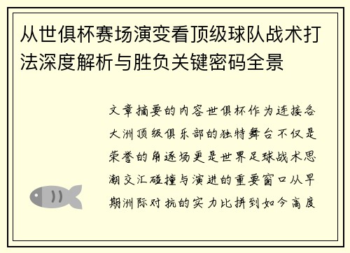 从世俱杯赛场演变看顶级球队战术打法深度解析与胜负关键密码全景