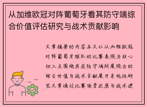 从加维欧冠对阵葡萄牙看其防守端综合价值评估研究与战术贡献影响