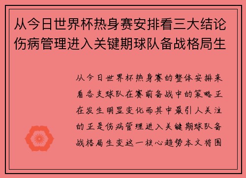 从今日世界杯热身赛安排看三大结论伤病管理进入关键期球队备战格局生变