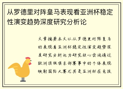 从罗德里对阵皇马表现看亚洲杯稳定性演变趋势深度研究分析论