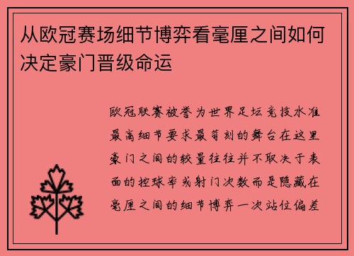 从欧冠赛场细节博弈看毫厘之间如何决定豪门晋级命运