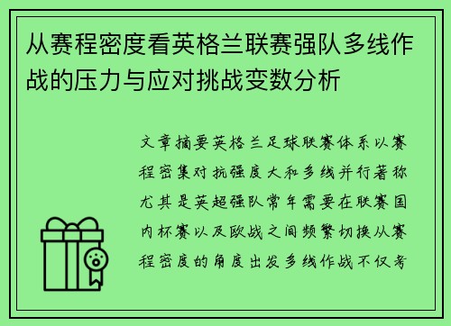 从赛程密度看英格兰联赛强队多线作战的压力与应对挑战变数分析