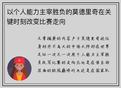 以个人能力主宰胜负的莫德里奇在关键时刻改变比赛走向