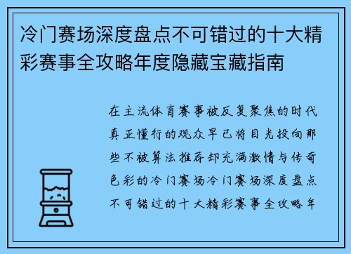 冷门赛场深度盘点不可错过的十大精彩赛事全攻略年度隐藏宝藏指南