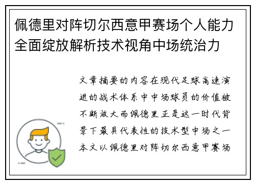 佩德里对阵切尔西意甲赛场个人能力全面绽放解析技术视角中场统治力