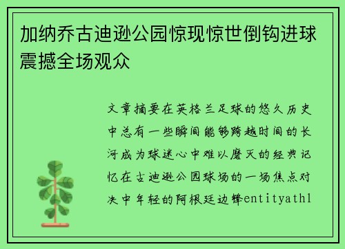 加纳乔古迪逊公园惊现惊世倒钩进球震撼全场观众