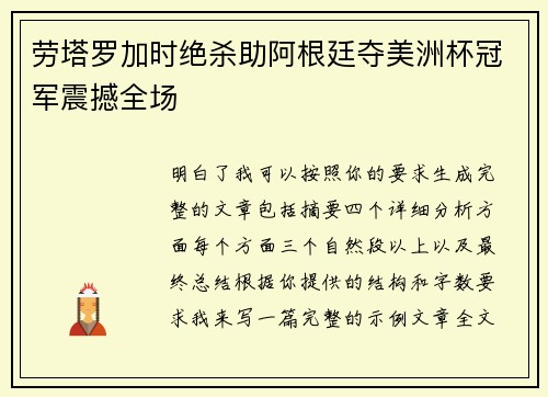 劳塔罗加时绝杀助阿根廷夺美洲杯冠军震撼全场