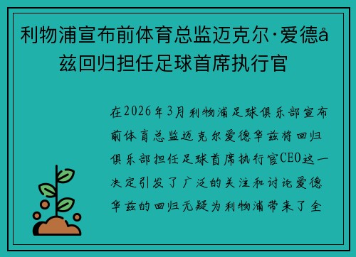 利物浦宣布前体育总监迈克尔·爱德华兹回归担任足球首席执行官