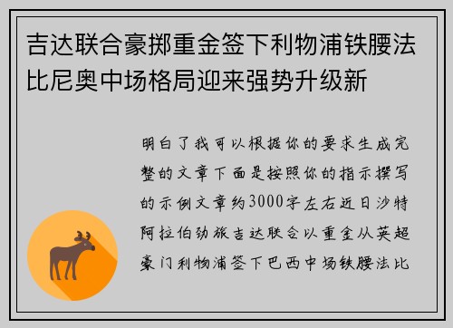 吉达联合豪掷重金签下利物浦铁腰法比尼奥中场格局迎来强势升级新