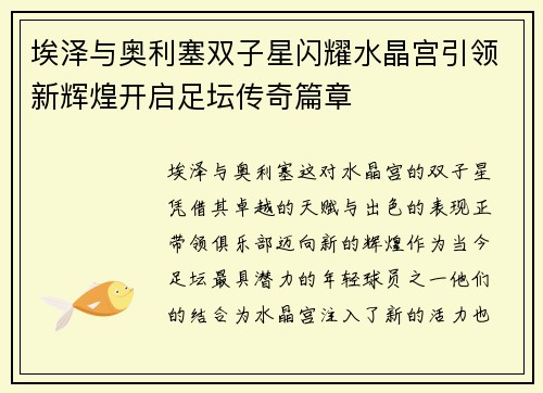埃泽与奥利塞双子星闪耀水晶宫引领新辉煌开启足坛传奇篇章