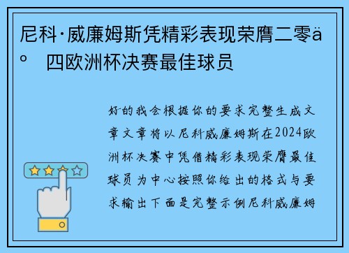 尼科·威廉姆斯凭精彩表现荣膺二零二四欧洲杯决赛最佳球员