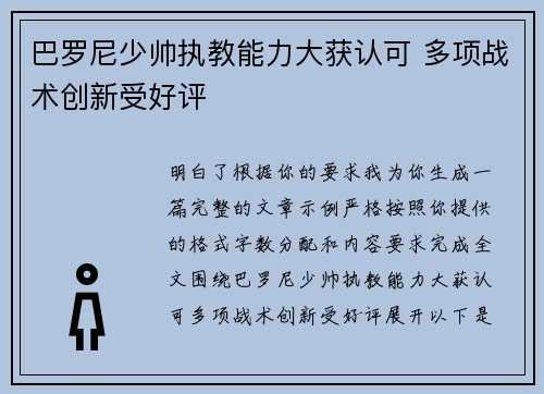 巴罗尼少帅执教能力大获认可 多项战术创新受好评