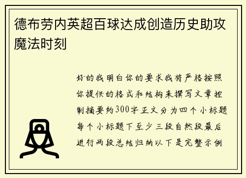 德布劳内英超百球达成创造历史助攻魔法时刻