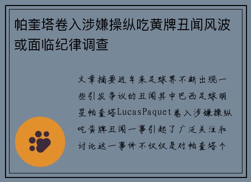 帕奎塔卷入涉嫌操纵吃黄牌丑闻风波或面临纪律调查