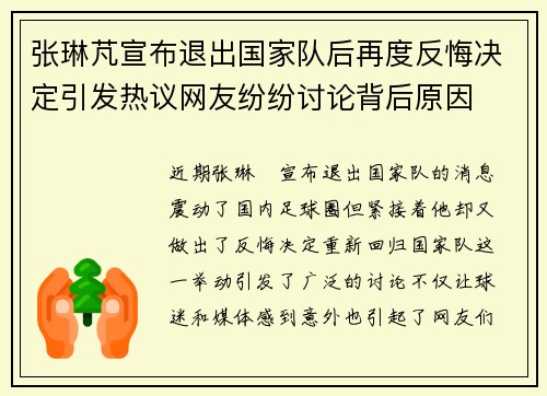 张琳芃宣布退出国家队后再度反悔决定引发热议网友纷纷讨论背后原因